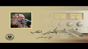 پاکسازی انقلاب (سعید قاسمی)