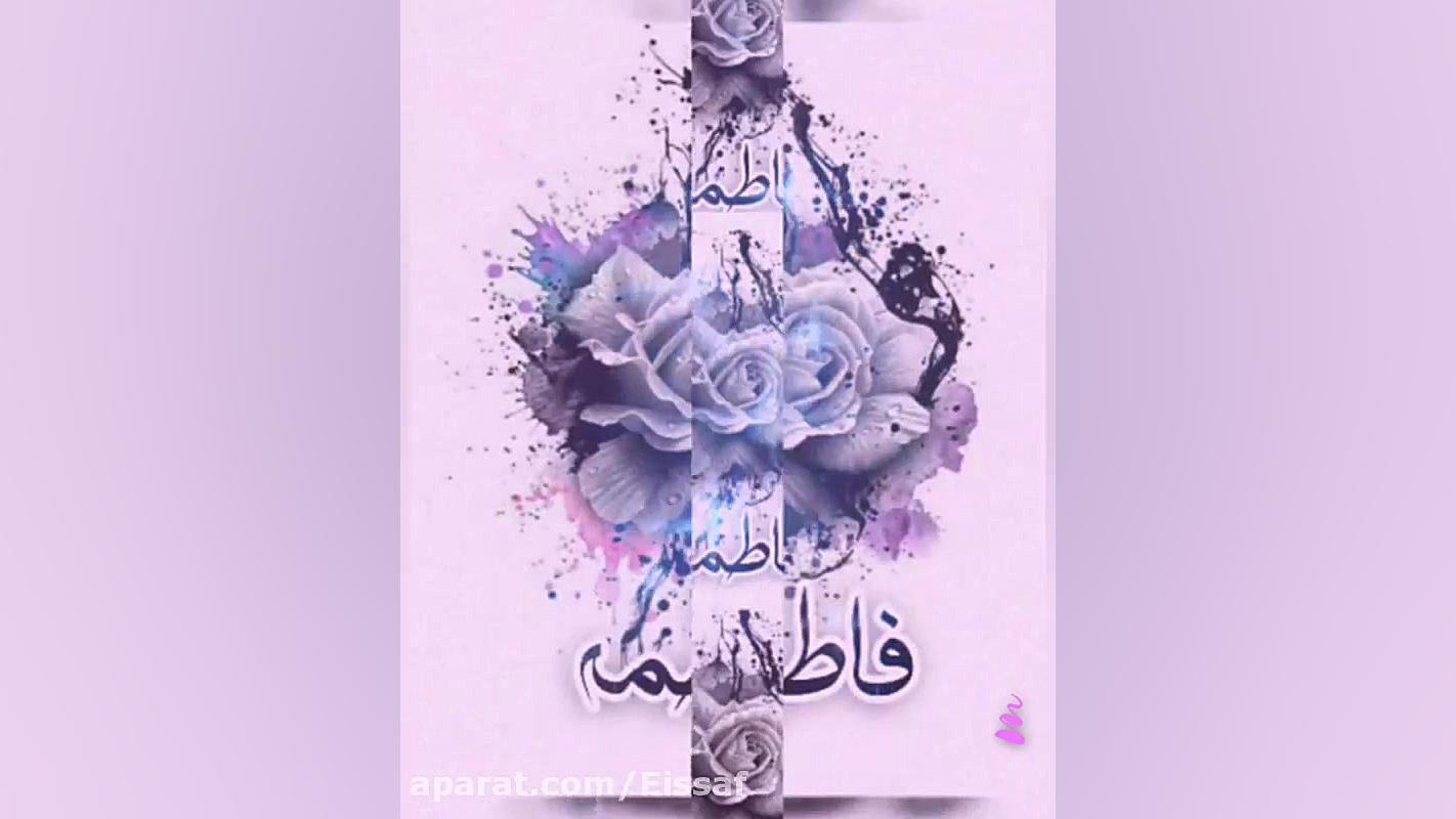 کلیپ زیبای اسم فاطمه