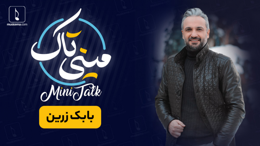 مینی تاک با بابک زرین