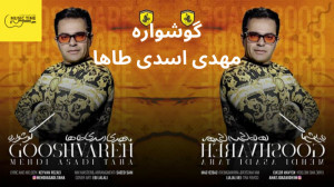 آهنگ گوشواره از مهدی اسدی طاها...