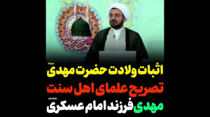 اثبات ولادت حضرت مهدی از کتب ا...