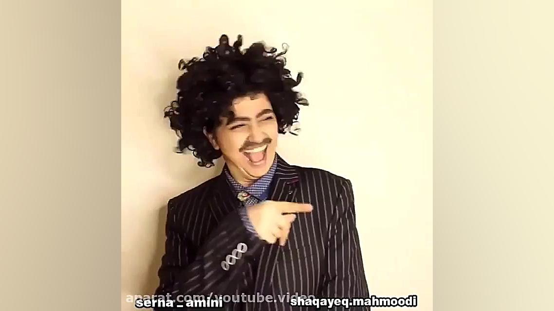 کلیپ خنده دار سرنا امینی | کلی...
