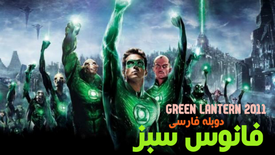فیلم فانوس سبز Green Lantern اکشن ، علمی تخیلی | 2011 | دوبله فارسی زمان6178ثانیه