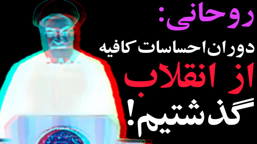 روحانی: دوران احساسات کافیه! ا...