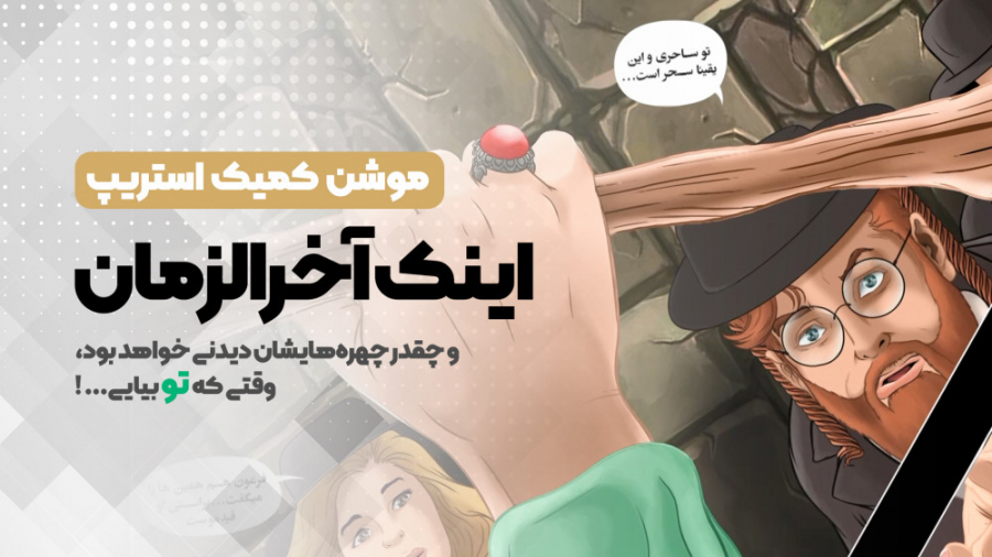 اینک آخرالزمان ...