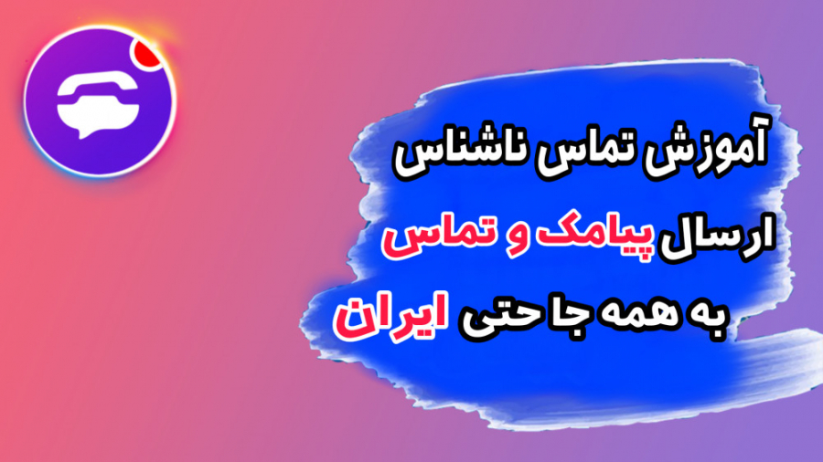 آموزش تماس ناشناس با شماره مجا...