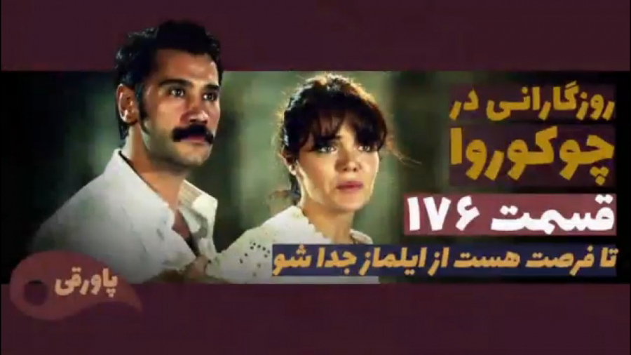 سریال روزگارانی در چوکوروا قسم...