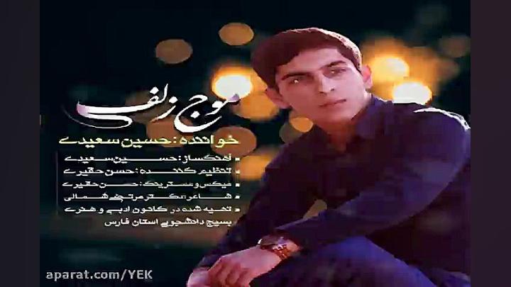 آهنگ حسین سعیدی  موج زلف