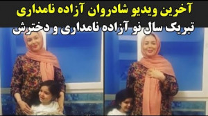 آخرین ویدیو شادروان آزاده نامد...