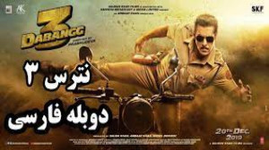 فیلم هندی نترس 3 Dabangg 3 اکش...