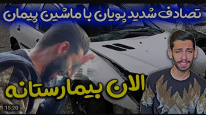 کلیپ طنز جدید | پویان | ماشین...