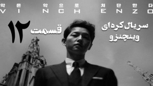 سریال کره ای وینچنزو قسمت 12 ز...
