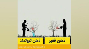 تفاوت بین ذهن فقیر و ثروتمند