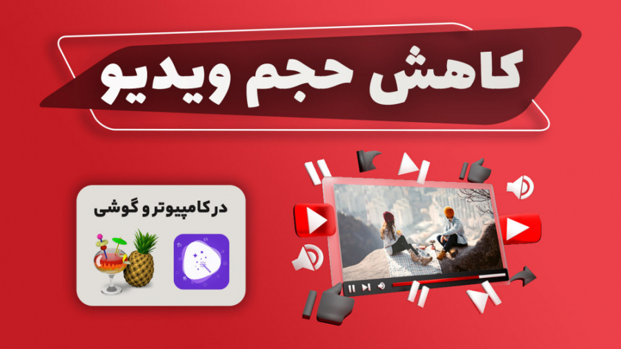 آموزش کاهش حجم ویدیو در کامپیو...