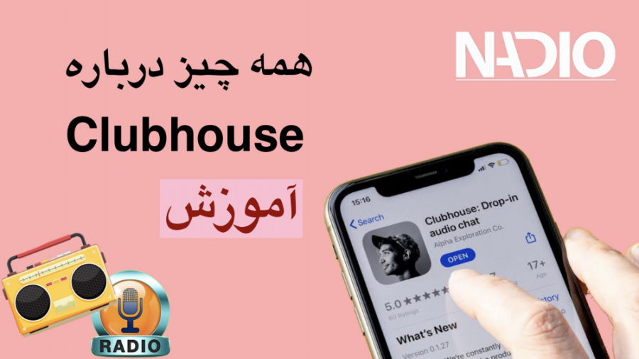 کلاب هاوس چیست clubhouse