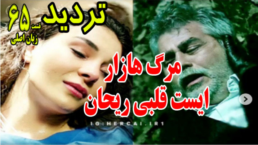سریال تردید قسمت 65 زبان اصلی