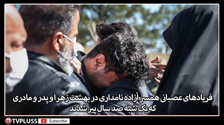 فریادهای عصبانی همسر آزاده نام...