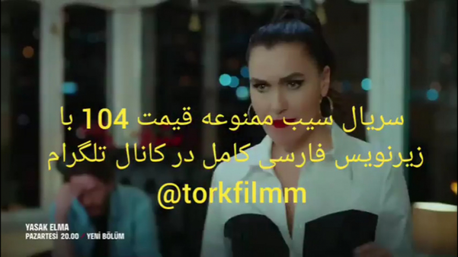 سریال سیب ممنوعه قسمت 104 با ز...