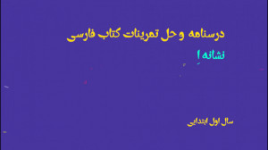درسنامه نشانه اِ و حل تمرینات...