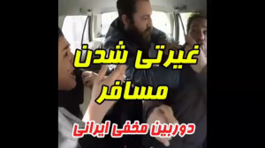 دوربین مخفی ایرانی  غیرتی شدن