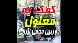دوربین مخفی ایرانی  کمک بع معل...