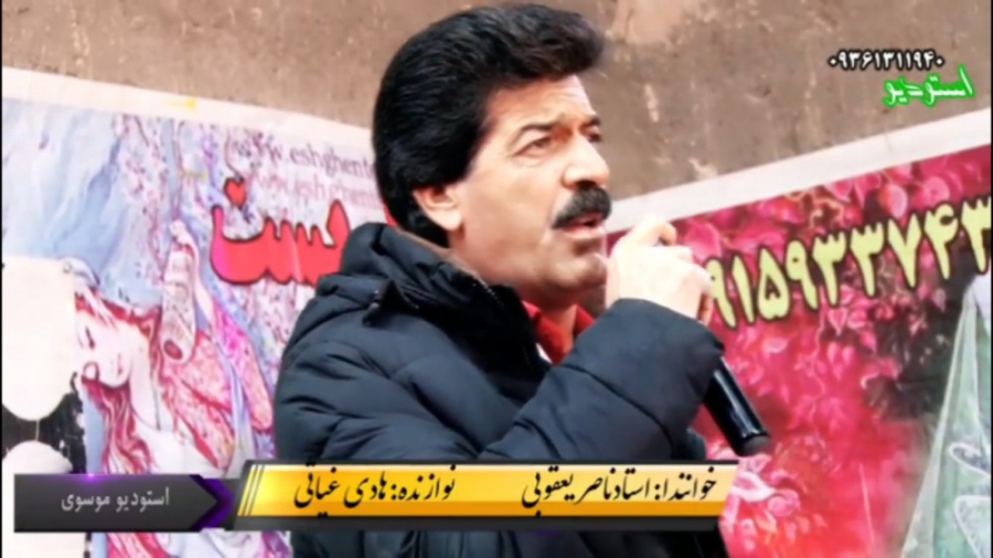 استاد ناصر یعقوبی  خونه آباد