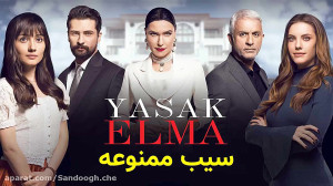سیب ممنوعه جانسو ییلدیز و چاتا...