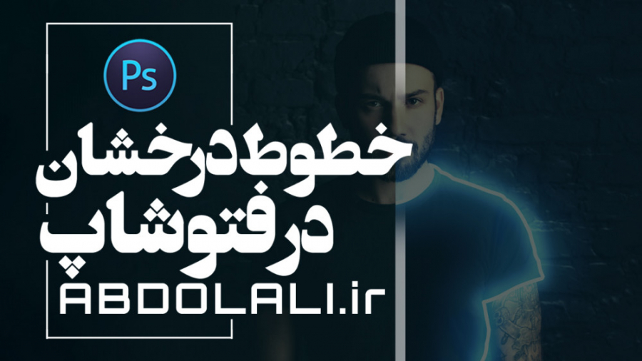 درخشان کردن خطوط در فتوشاپ