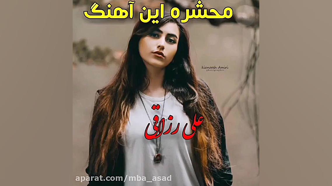 آهنگ علی رزاقی