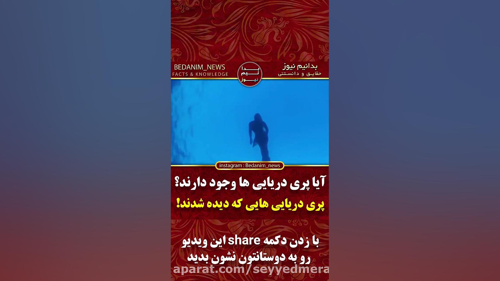 آیا پری دریایی وجود دارد؟