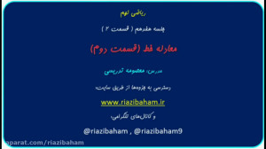 معادله خط ( قسمت دوم ) ، ریاضی...