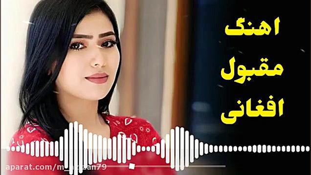 آهنگ مقبول و زیبایی افغانی | ک...