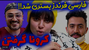 کلیپ طنز جدید | فارسی فرندز |...