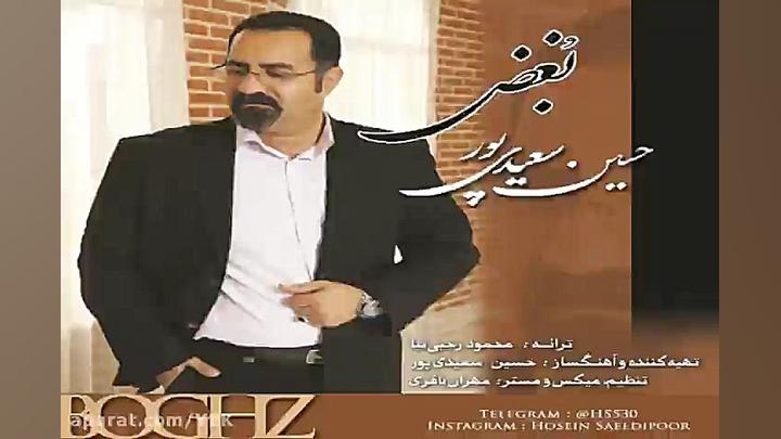 آهنگ حسین سعیدی پور  بغض