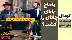 سریال گودال:قسمت ۹۸ زبان اصلی...