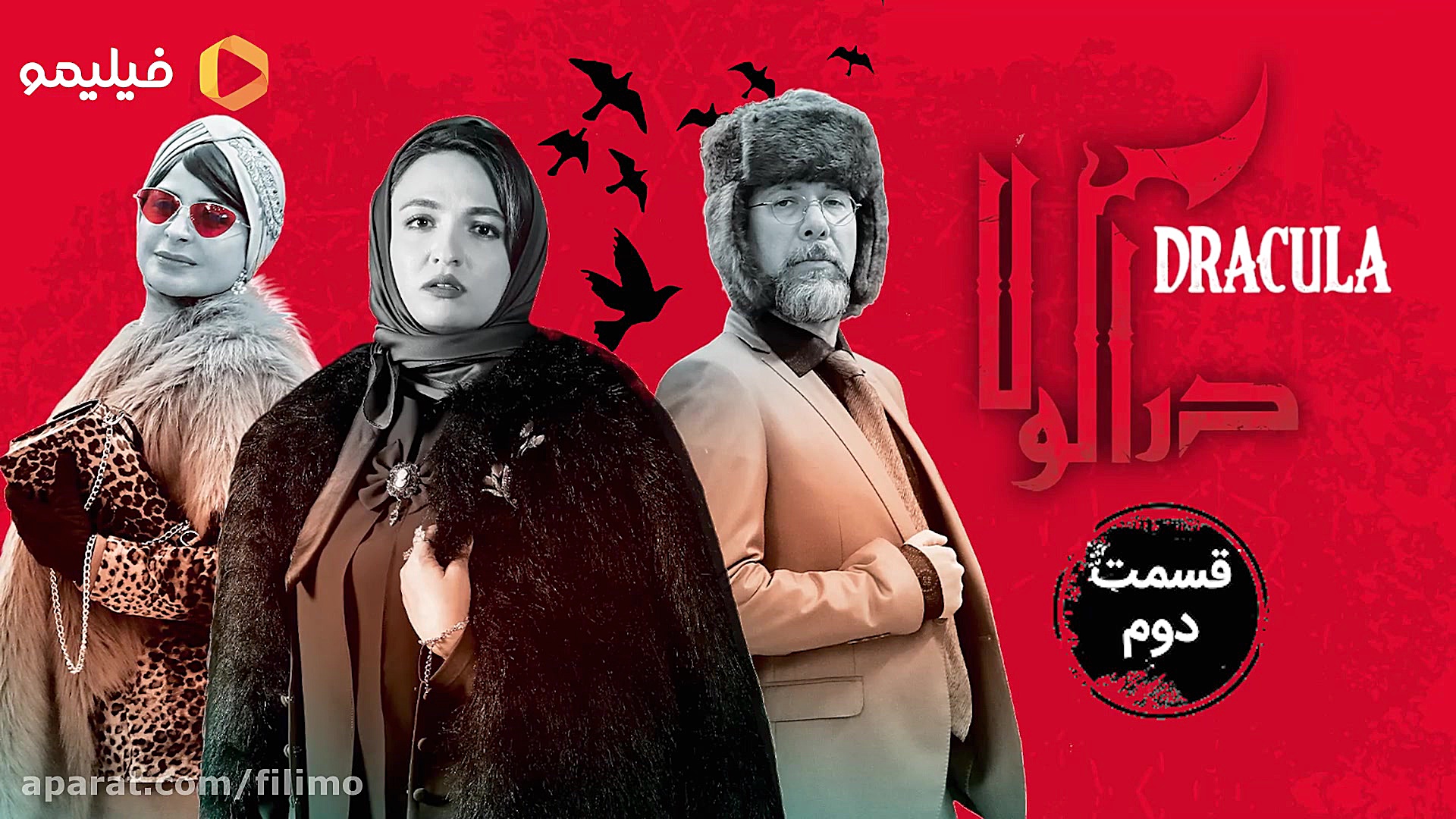 ۶ثانیه دراکولا قسمت دوم