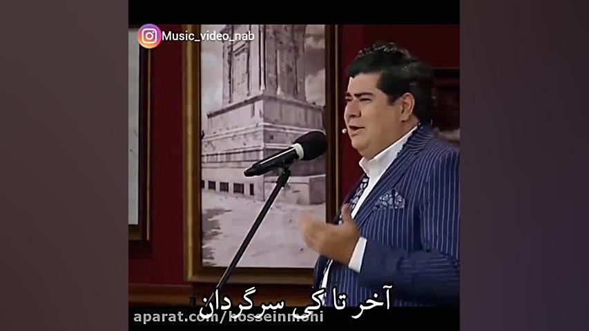 آهنگ زیبای سالار عقیلی  چه بگو...