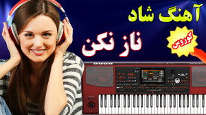 آهنگ شاد جدید ناز نکن ناز نکن...