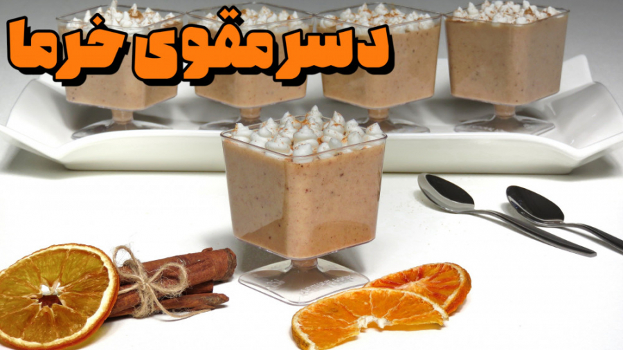 دسر تابستانی و جذاب پودینگ خرم...