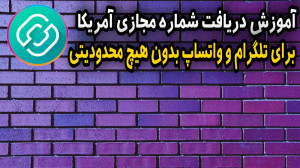 آموزش دریافت شماره مجازی آمریک...