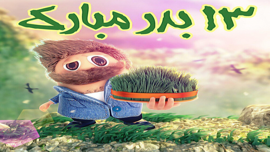 آهنگ شاد سیزده بدر  آهنگ زیبای...