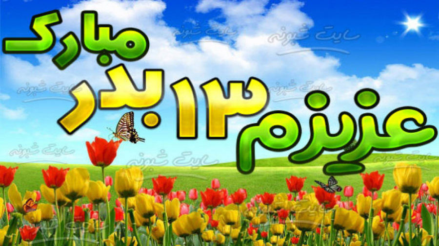 آهنگ شاد سیزده بدر  کلیپ سیزده...