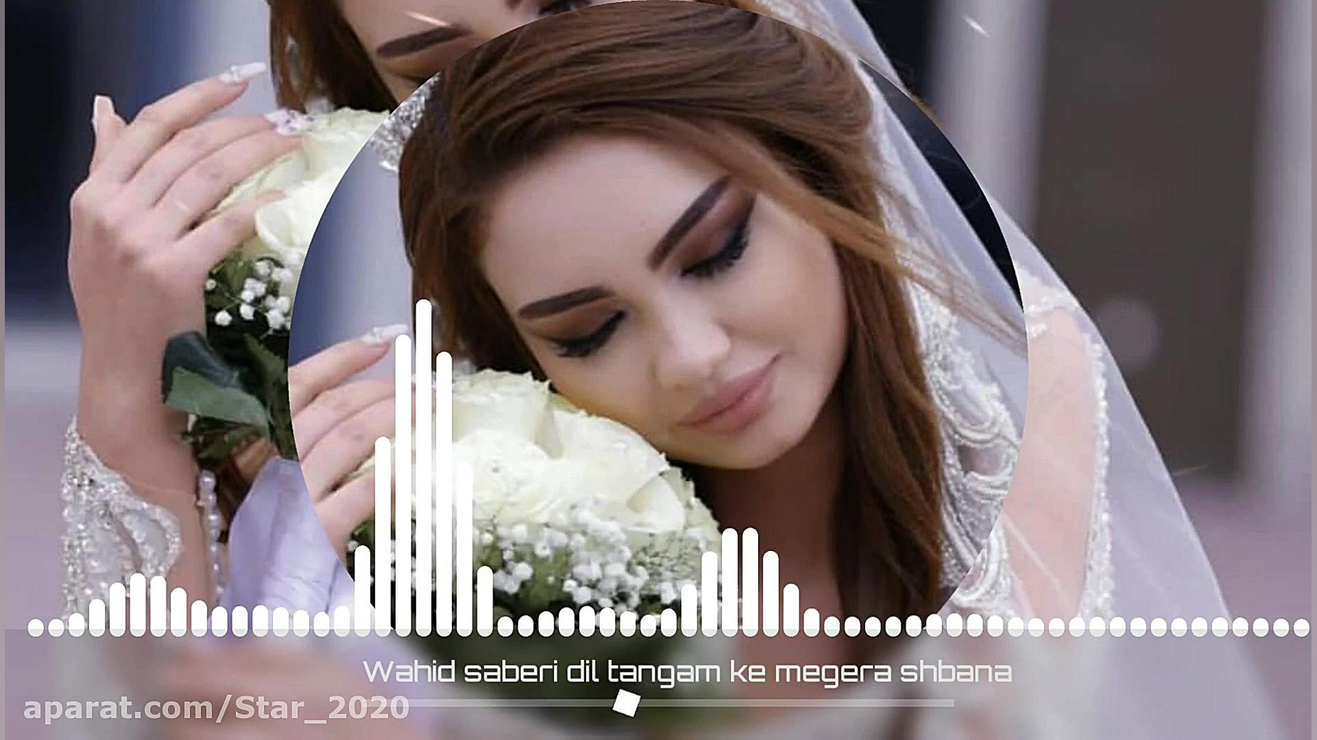 آهنگ فوق&zwnj; العاده زیبا افغ...