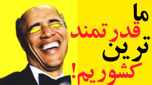 اوباما: ما قدرتمندترین کشوریم!...