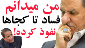 جهانگیری: من می دانم فساد تا ک...
