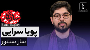 سازنگار با پویا سرایی (ساز سنت...