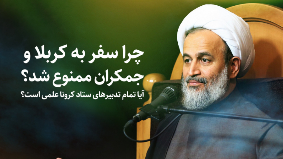 چرا سفر به کربلا و جمکران ممنو...