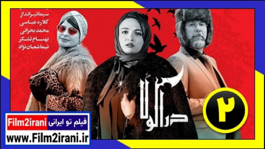 سریال دراکولا قسمت 2 دوم مهران...