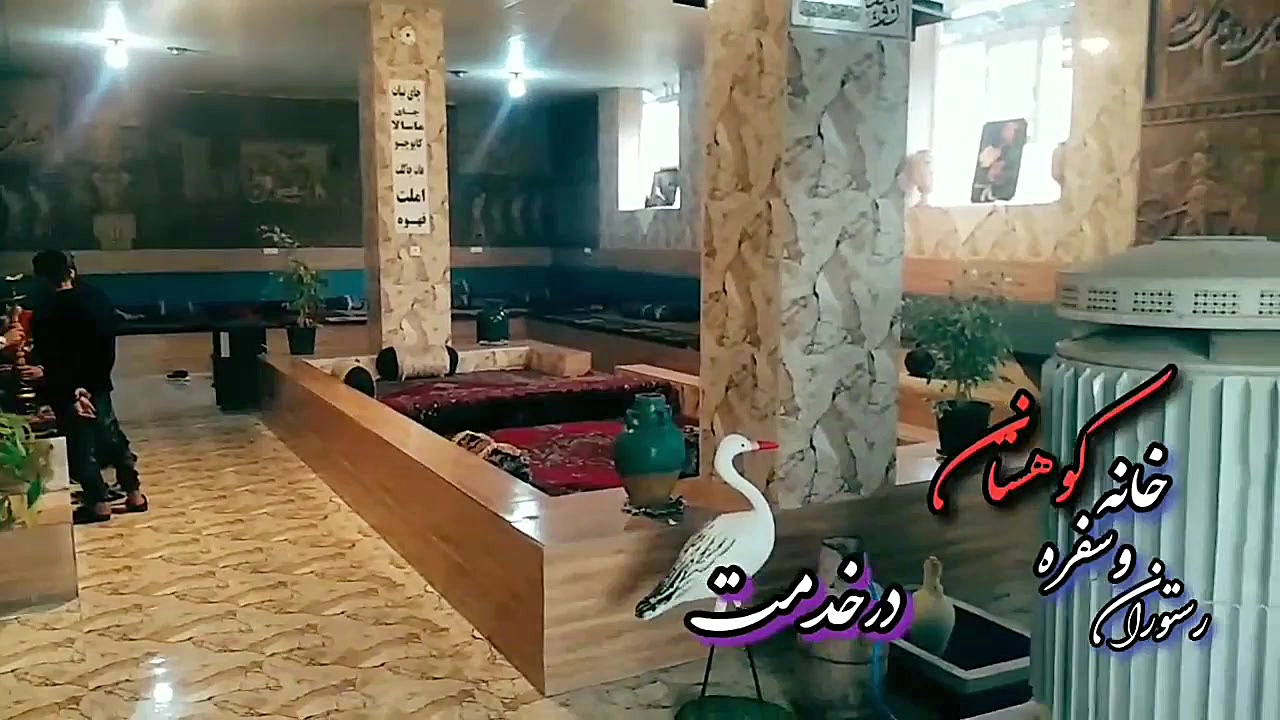 قهوه خانه رستوران کوهستان کاری...