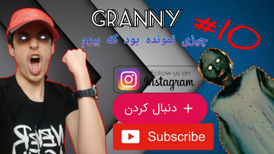 گیمپلی بازی گرنی (granny)(پارت...